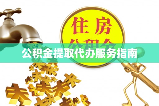 庆阳公积金提取代办服务指南