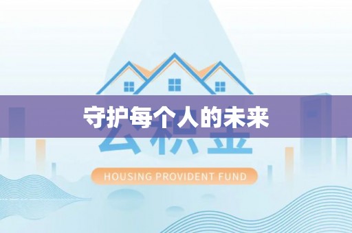 庆阳守护每个人的未来