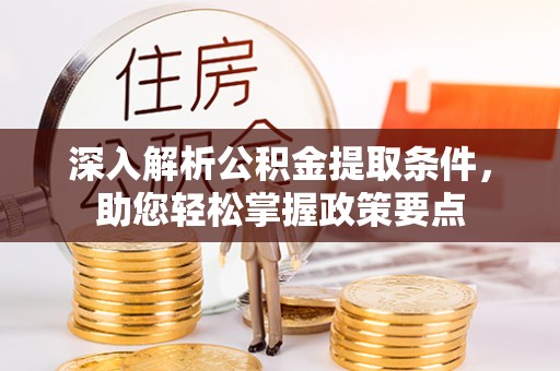 庆阳深入解析公积金提取条件，助您轻松掌握政策要点
