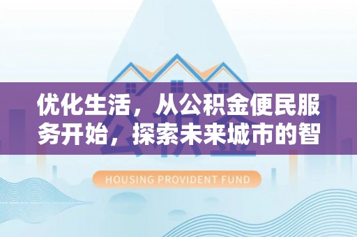 庆阳优化生活，从公积金便民服务开始，探索未来城市的智慧管理