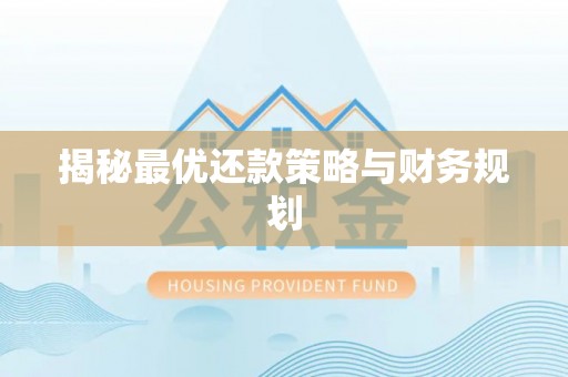 庆阳揭秘最优还款策略与财务规划