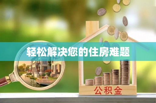 庆阳轻松解决您的住房难题