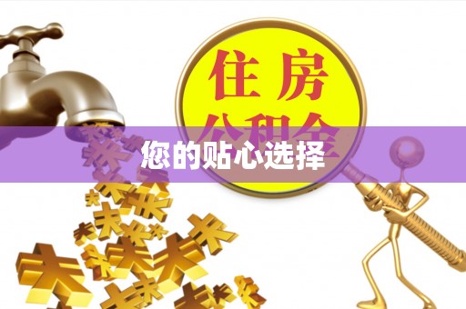 庆阳您的贴心选择