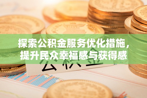 庆阳探索公积金服务优化措施，提升民众幸福感与获得感