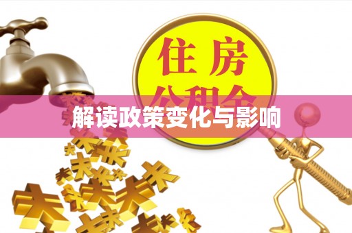 庆阳解读政策变化与影响