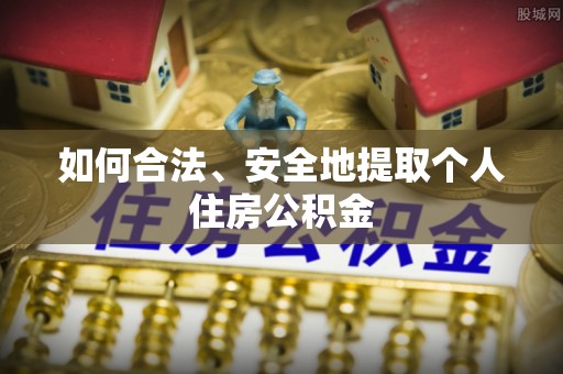 庆阳如何合法、安全地提取个人住房公积金