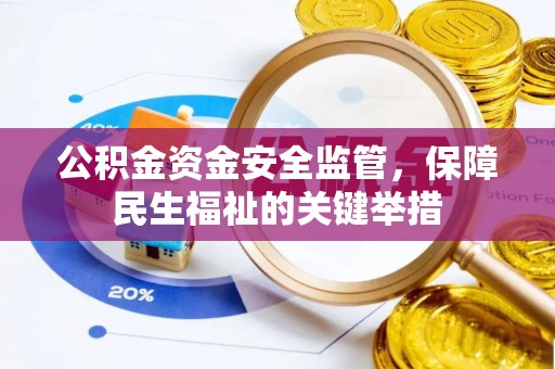 庆阳公积金资金安全监管，保障民生福祉的关键举措