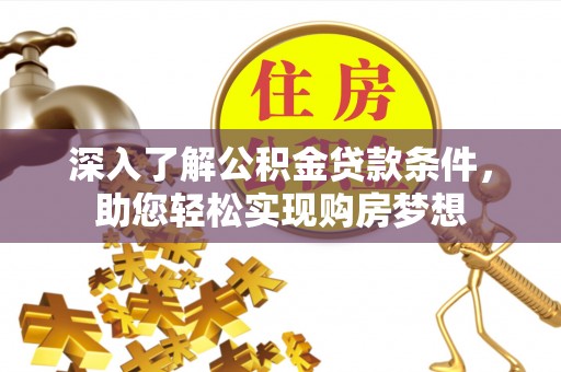 庆阳深入了解公积金贷款条件，助您轻松实现购房梦想