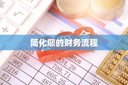 庆阳简化您的财务流程