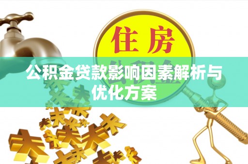 庆阳公积金贷款影响因素解析与优化方案