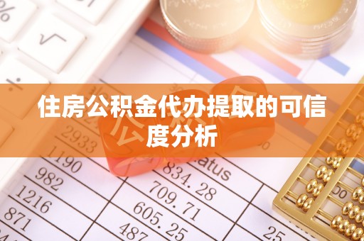 庆阳住房公积金代办提取的可信度分析