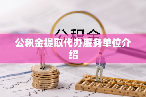 庆阳公积金提取代办服务单位介绍