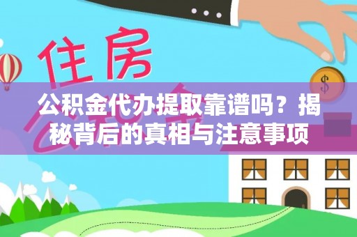 庆阳公积金代办提取靠谱吗？揭秘背后的真相与注意事项