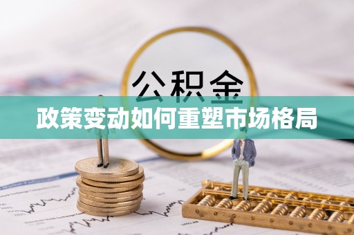 庆阳政策变动如何重塑市场格局
