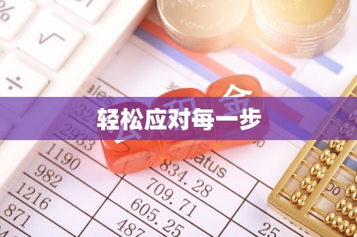 庆阳轻松应对每一步