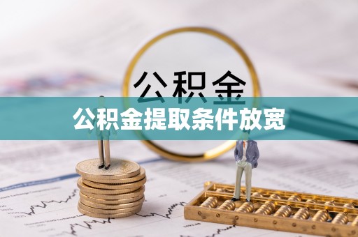 庆阳公积金提取条件放宽