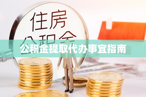 庆阳公积金提取代办事宜指南