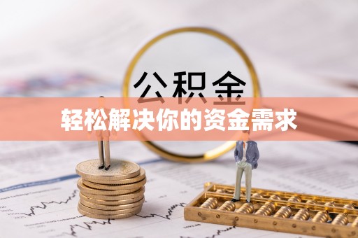 庆阳轻松解决你的资金需求
