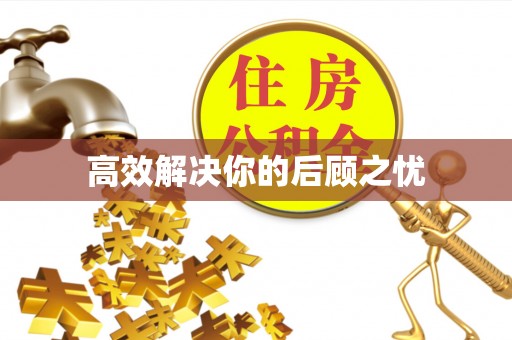 庆阳高效解决你的后顾之忧