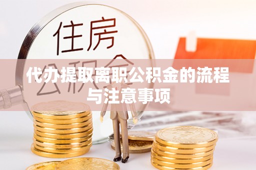 庆阳代办提取离职公积金的流程与注意事项