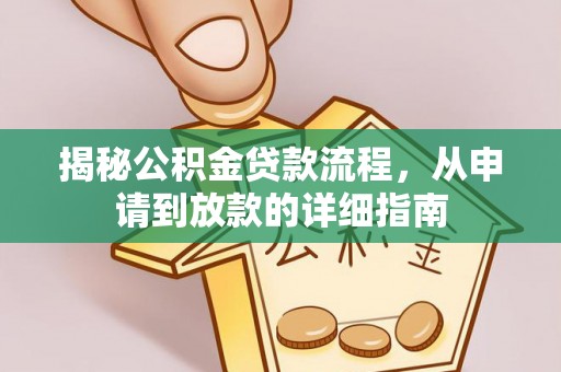 庆阳揭秘公积金贷款流程，从申请到放款的详细指南