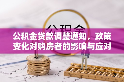 庆阳公积金贷款调整通知，政策变化对购房者的影响与应对策略