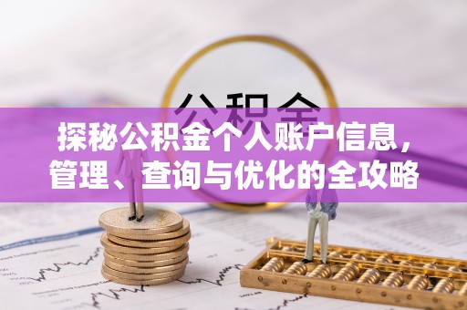 庆阳探秘公积金个人账户信息，管理、查询与优化的全攻略