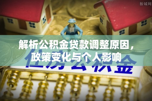 庆阳解析公积金贷款调整原因，政策变化与个人影响