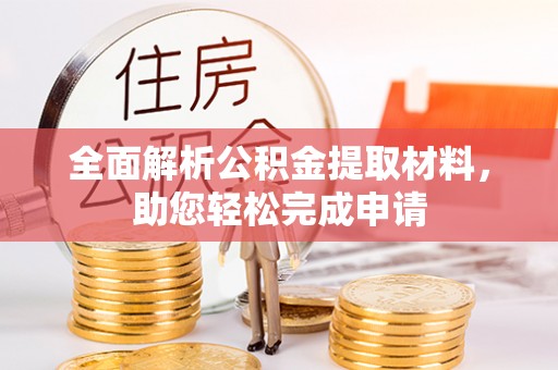 庆阳全面解析公积金提取材料，助您轻松完成申请