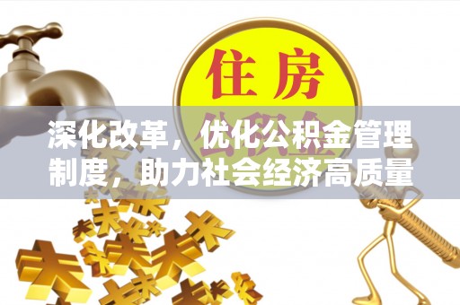 庆阳深化改革，优化公积金管理制度，助力社会经济高质量发展