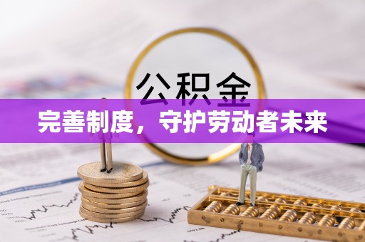 庆阳完善制度，守护劳动者未来