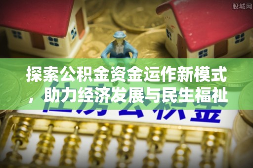 庆阳探索公积金资金运作新模式，助力经济发展与民生福祉