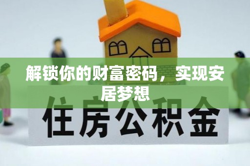 庆阳解锁你的财富密码，实现安居梦想