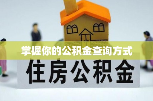 庆阳掌握你的公积金查询方式