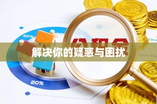 庆阳解决你的疑惑与困扰