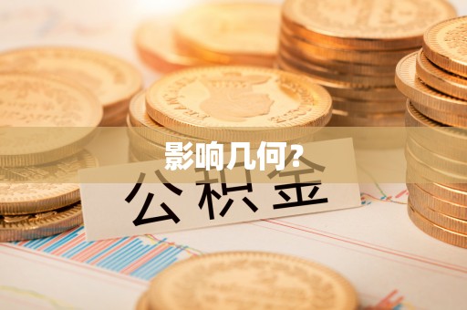 庆阳影响几何？