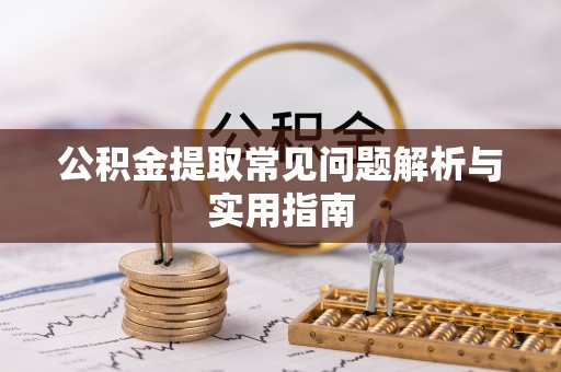 庆阳公积金提取常见问题解析与实用指南