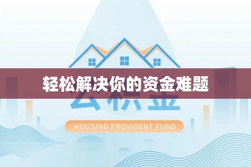 庆阳轻松解决你的资金难题