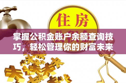 庆阳掌握公积金账户余额查询技巧，轻松管理你的财富未来