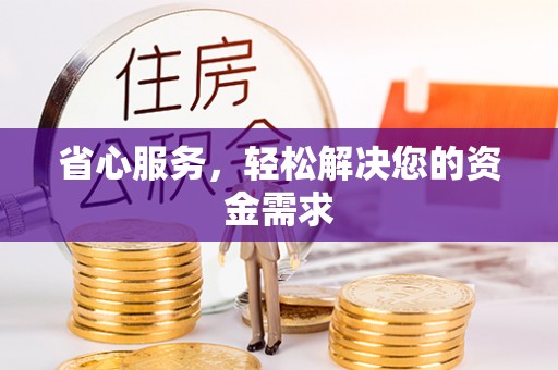 庆阳省心服务，轻松解决您的资金需求