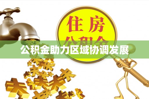 庆阳公积金助力区域协调发展