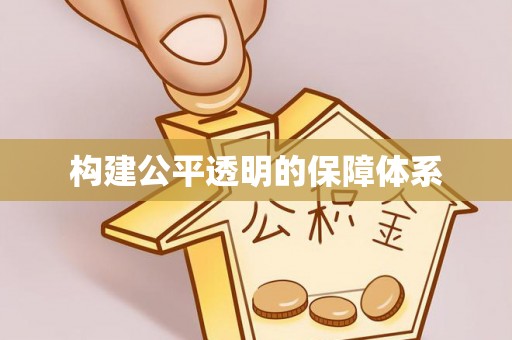 庆阳构建公平透明的保障体系