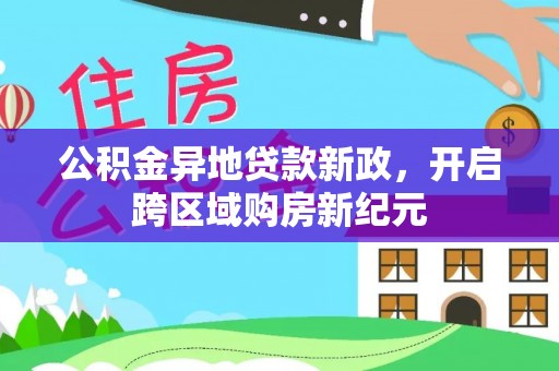 庆阳公积金异地贷款新政，开启跨区域购房新纪元