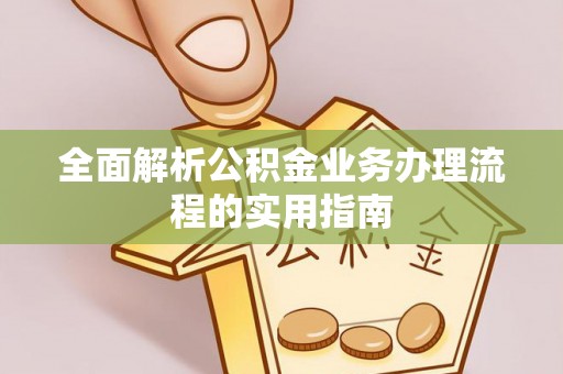 庆阳全面解析公积金业务办理流程的实用指南