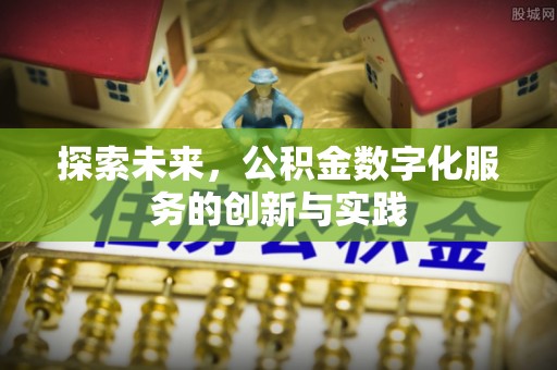 庆阳探索未来，公积金数字化服务的创新与实践