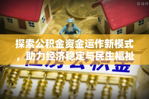 庆阳探索公积金资金运作新模式，助力经济稳定与民生福祉