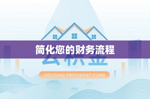庆阳简化您的财务流程