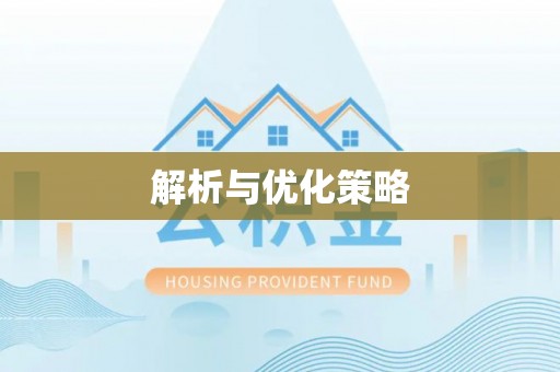 庆阳解析与优化策略