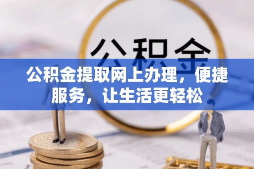 庆阳公积金提取网上办理，便捷服务，让生活更轻松