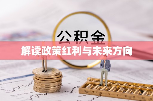 庆阳解读政策红利与未来方向
